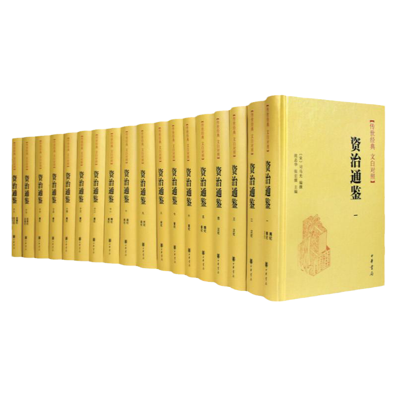 资治通鉴 正版特 文白对照 全套白话译文豪华精装18册中华书局 资治通鉴全套 资治通鉴白话文全本全译/珍藏版历史书籍
