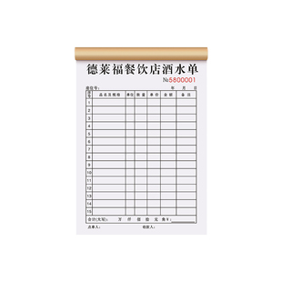 【餐饮店专用酒水单】定制二联烧烤店点酒点水收银结算单饭店点餐开单记账本餐馆点单消费服务单一次性点菜单