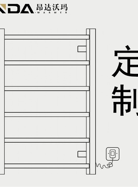 ONDA.WARMER定制款304#不锈钢 电热毛巾架智能电热浴巾架厨卫大件