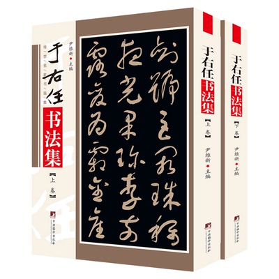 于右任书法集 铜版彩印上下2卷于右任书法手札标准草书字帖草书集书法墨迹作品集书法集书籍于书法字帖书法墨迹 尹维新编