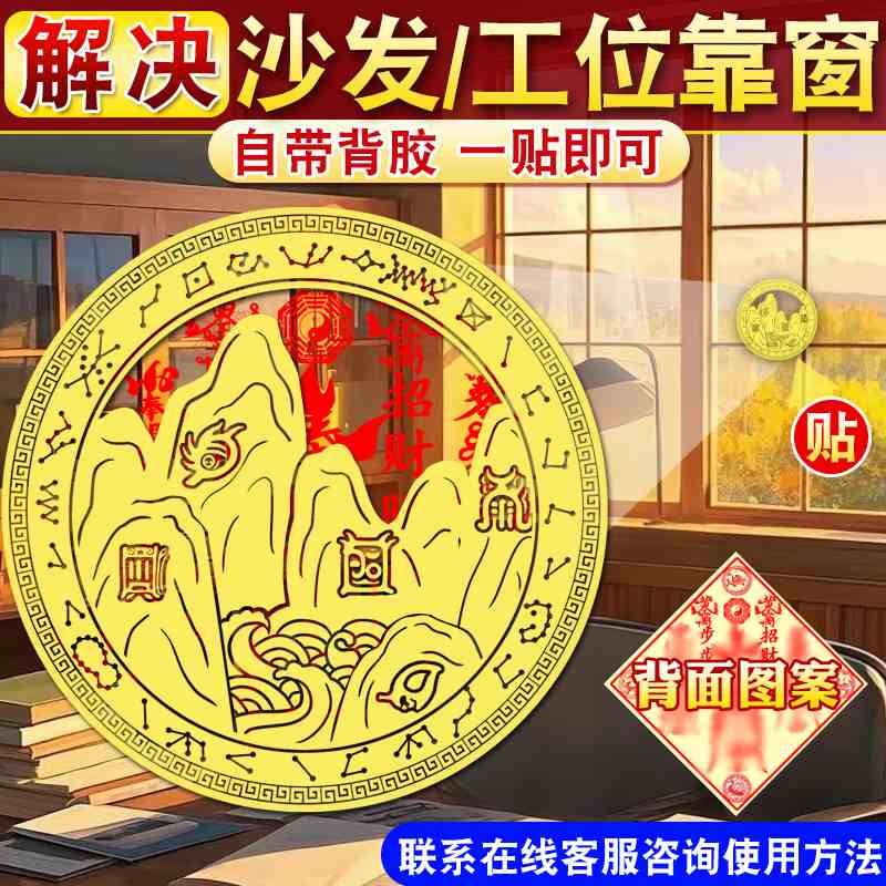 五岳真形图金属靠山贴化解沙发背后无靠办公室工位横梁靠山贴纸图