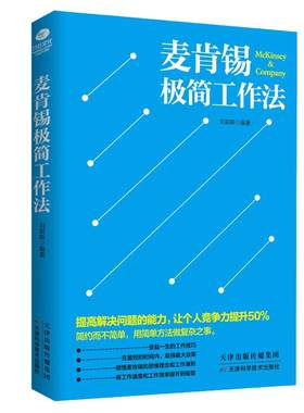 【当当网】麦肯锡极简工作法 正版书籍
