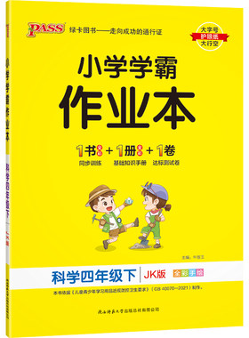 【苏教版】科学小学学霸作业本三年级四五六年级上下册课本同步练习册知识点提优训学生练习题达标测试卷子天天练PASS绿卡图书