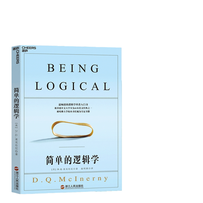 【当当网】简单的逻辑学 麦克伦尼 哈佛大学校内书店皇冠书籍 学会提问批判性思维工具哲学逻辑学 自我逻辑思维训练入门正版书籍