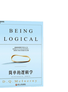 当当网简单的逻辑学正版书籍