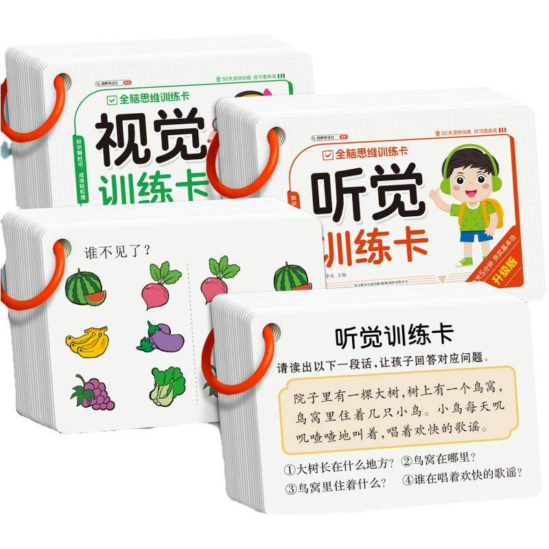 儿童听觉视觉专注力训练卡全脑思维训练看图亲子互动益智教具玩具
