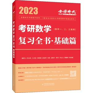 2025李永乐考研数学复习全书基础篇线代数学一数二数三武忠祥线性代数高数辅导讲义+基础过关660题330题+2024网课强化历年真题解析