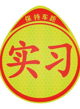 临捷新手实习车贴创意个性