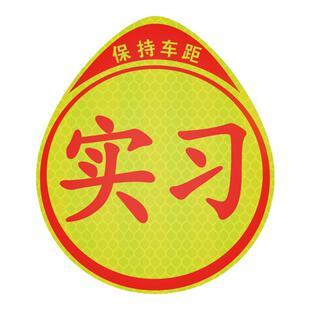 新手上路实习车贴实习男标志汽车反光胶贴纸创意个性搞笑磁贴装饰