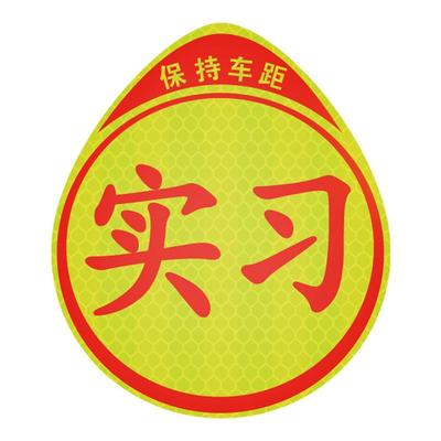 临捷新手实习车贴创意个性