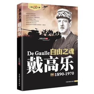戴高乐传正版人物传记自传二战书籍 世界军事经典战役大全历史类书籍战争回忆录 二十世纪风云人物丛书 戴高乐传畅销书籍排行榜