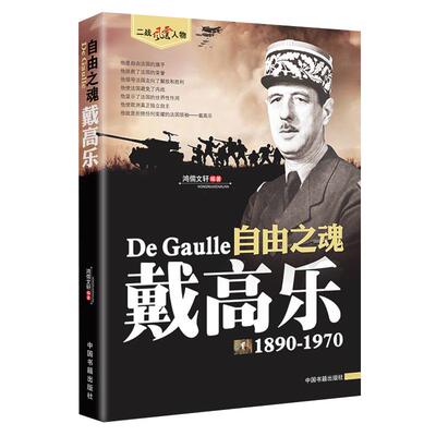 戴高乐传正版二战风云人物