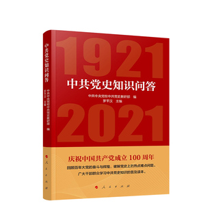 中共党史知识问答（1921—2021）罗平汉著人民出版社学习党史读本中国共产党历史普及读本党政 党史 中国共产党党史