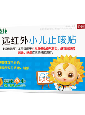 小葵花止咳贴远红外小儿止咳贴
