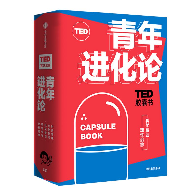 ted胶囊青年进化论中信出版