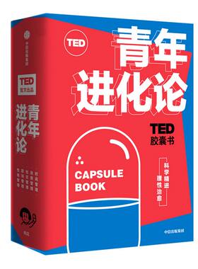 ted胶囊青年进化论中信出版