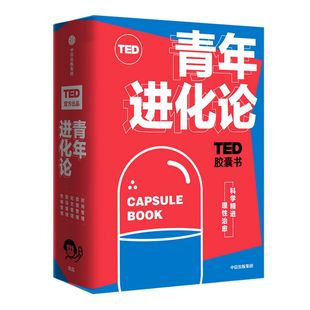 TED胶囊书：青年进化论 丹艾瑞里 等著 TED 自我管理 精进 怪诞行为学 心理学 职场 中信出版社图 正版