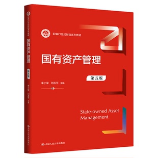 国有资产管理 第五版 第5版 李小荣 刘玉平 中国人民大学出版社 新编21世纪财税系列教材9787300342108
