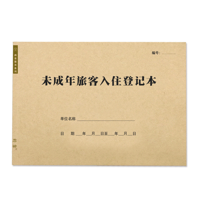 未成年旅客入住登记本旅店宾馆长短期出租入住记录订房预约住宿表