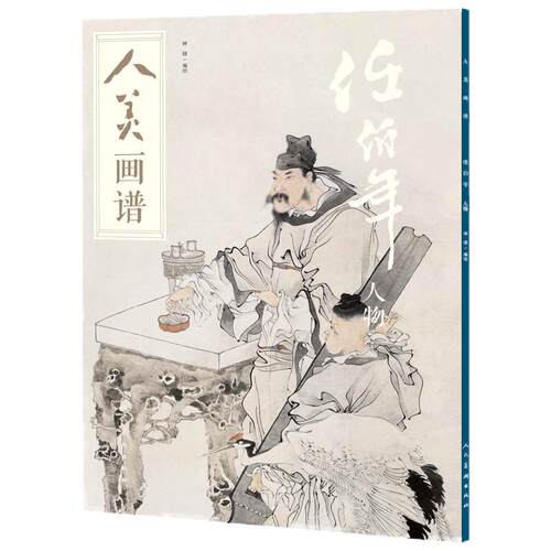 人美画谱 任伯年人物