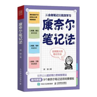 【官方旗舰店】康奈尔笔记法 从会做笔记到高效学习 康奈尔大学时间管理学习高手脑科学记忆力专注力个人成长考试复习