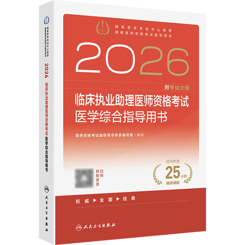 人卫版2026临床执业助理医师医学综合指导助理医师考试历年真题职业医师资格证书执医考试书资料2026人民卫生出版社旗舰店官网