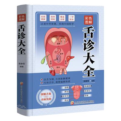 锁线精装彩色图解舌诊大全速查