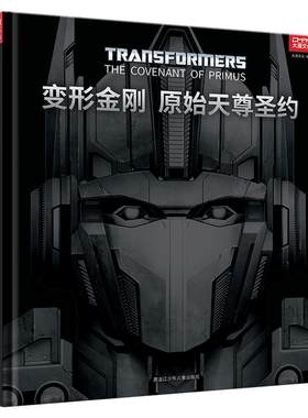 顺丰发货【震荡波徽章+藏书卡】变形金刚 原始天尊圣约 变形金刚历史资料小说 联合宇宙世界的前生今世 原始天尊和宇宙大帝的起源
