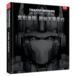 现货【震荡波徽章+藏书卡】变形金刚 原始天尊圣约 变形金刚历史资料小说 联合宇宙世界的前生今世 原始天尊和宇宙大帝的起源