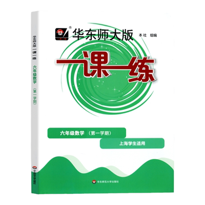华东师大版一课一练六年级