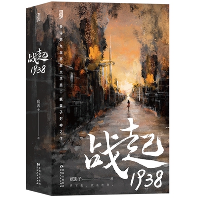 战起1938网络修订珍藏版后浪