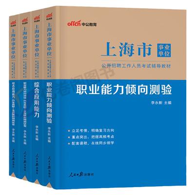 中公2024上海市事业单位考试用书