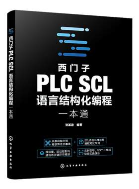 西门子PLC SCL语言结构化编程一本通 系统讲解西门子PLC SCL 语言的语法规则 逻辑运算 数据运算 电气工程师 PLC技术人员参考书