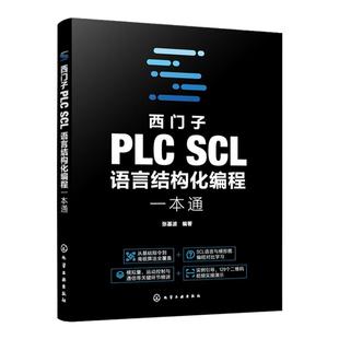西门子PLC SCL语言结构化编程一本通 系统讲解西门子PLC SCL 语言的语法规则 逻辑运算 数据运算 电气工程师 PLC技术人员参考书