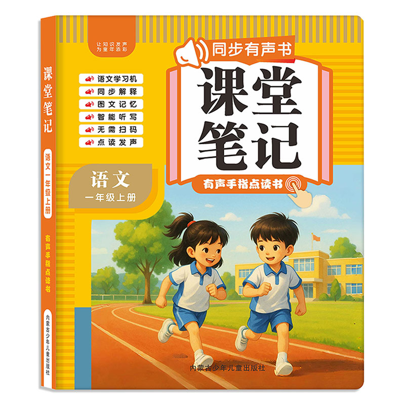 2025秋同步有声书课堂笔记一年级上下册语文人教版课本同步教材完全解读课前预习课后复习随堂笔记幼小衔接拼音训练手指点读发声书