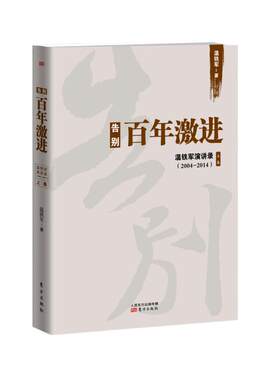 【当当网 正版书籍】告别百年激进 温铁军著 先发国家或地区为什么会成功？后发国家或地区为什么会失败？