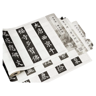 颜真卿中楷毛笔字帖书法练字纸专用纸多宝塔碑作品纸练习纸入门宣纸套装欧阳询卷装对临长卷六品堂掌上碑帖