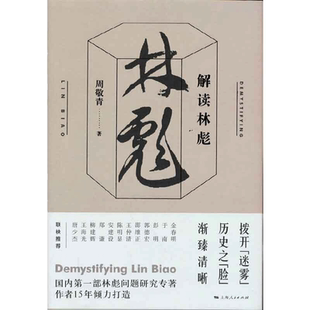 当当网 解读林彪 周敬青 上海人民出版社 正版书籍