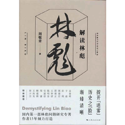 当当网 解读林彪 周敬青 上海人民出版社 正版书籍