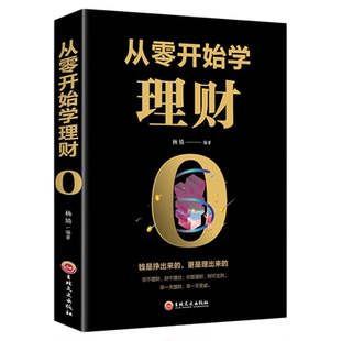 从零开始学理财正版书籍个人公司理财财富自由之路股票基金投资与理财心理学用钱赚钱知识手册入门基础家庭金融经济管理类书籍