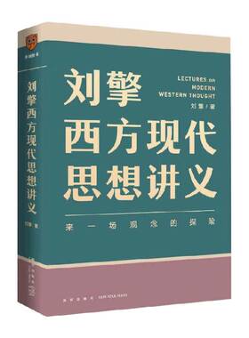 刘擎西方现代思想讲义新华书店