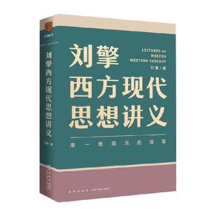 刘擎西方现代思想讲义 来一场观念的探险 得到APP 哲学知识书籍