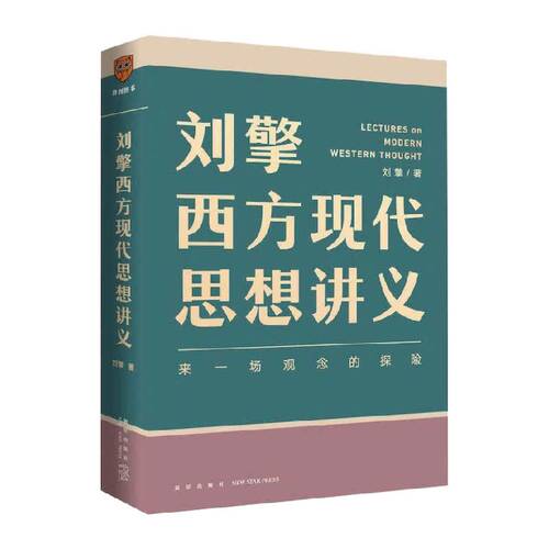 刘擎西方现代思想讲义 来一场观念的探险 得到APP 哲学知识书籍