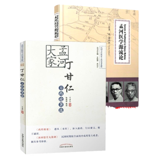 孟河医派套装2书籍 孟河医学源流论+孟河大家丁甘仁方药论著选中国中医药出版社热播《老中医》翁泉海孟河医派学术书籍孟河医书家