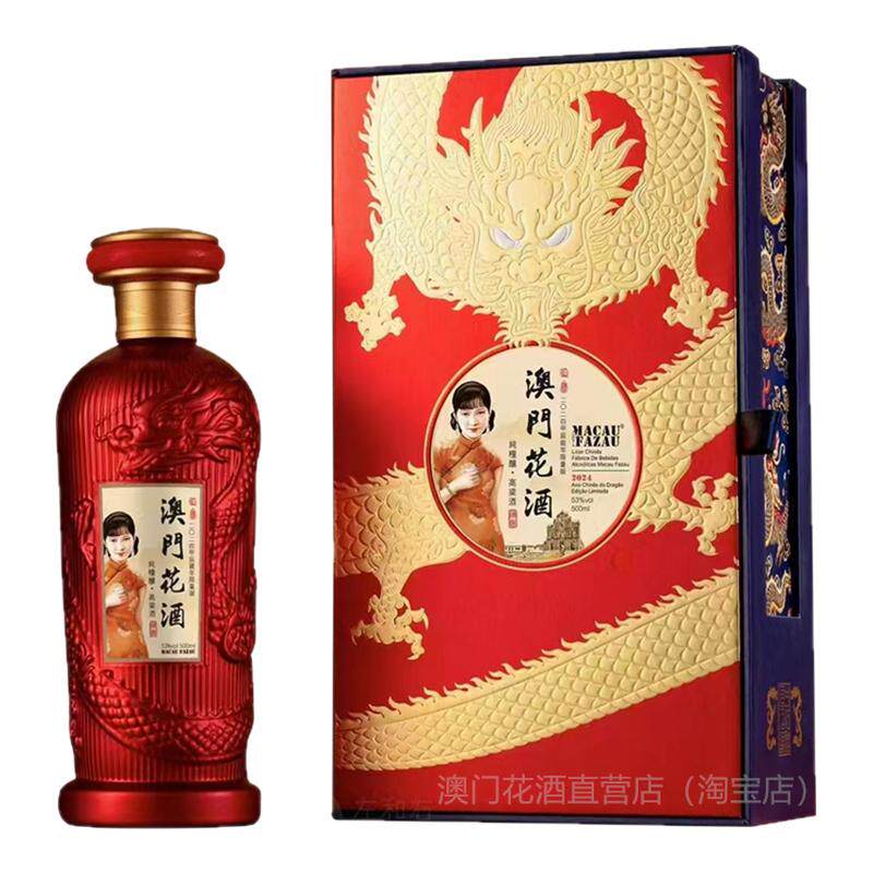 澳门花酒53%甲辰龙年12年陈限量