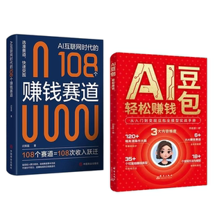 【抖音同款】豆包AI轻松赚钱书籍108个赚钱赛道正版从入门到变现豆包a1全模型实战手册零基础AI赚钱