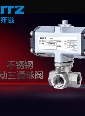 日本KITZ北泽开滋三通C-UTNE球阀不锈钢作用气动双