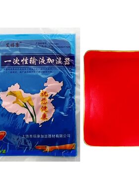 艾福康一次性输液加温器300片