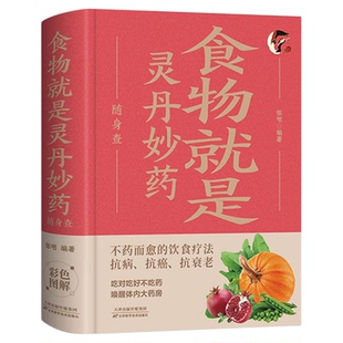 食物就是灵丹妙药随身查正版 不药而愈的饮食疗法 抗病抗癌抗衰老 装在口袋里的健康宝典 百病食疗实用手册 四季家庭养生保健书籍