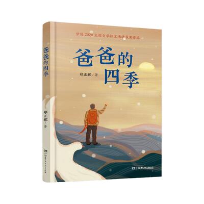 爸爸的四季 郑正辉著 扶贫教育 7-12岁儿童文学